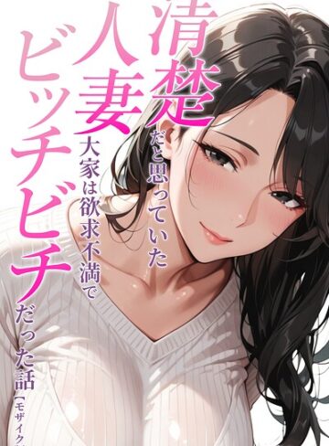 【無料で読める】清楚だと思っていた人妻大家は欲求不満でビッチビチだった話【モザイク版】（単話）｜人妻ライフ
