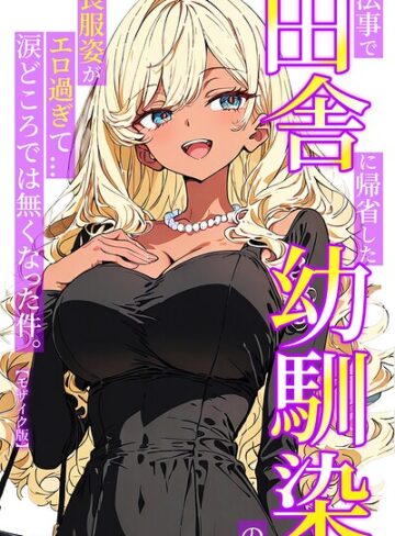 【無料で読める】法事で田舎に帰省した幼馴染の喪服姿がエロ過ぎて…涙どころでは無くなった件。【モザイク版】｜ルミナ