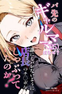 【無料で読める】バ先のギャルママ（25）はなぜ？誰にもバレないように店長のチ〇ポをしゃぶっていたのか？【棒消し修正版】｜エロマンガールズ