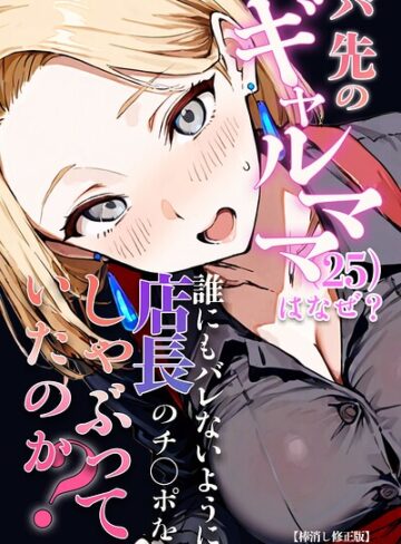 【無料で読める】バ先のギャルママ（25）はなぜ？誰にもバレないように店長のチ〇ポをしゃぶっていたのか？【棒消し修正版】｜エロマンガールズ