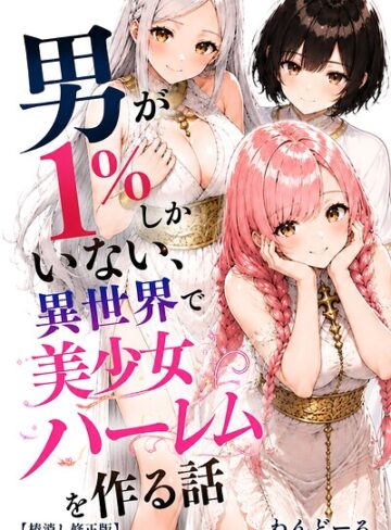 【無料で読める】男が1％しかいない異世界で美少女ハーレムを作る話【棒消し修正版】｜わんどーる
