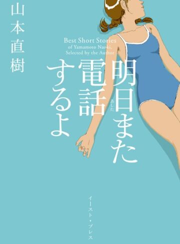 【無料で読める】明日また電話するよ｜山本直樹