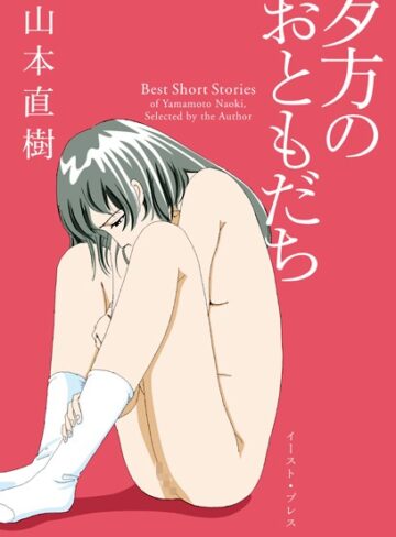 【無料で読める】夕方のおともだち｜山本直樹