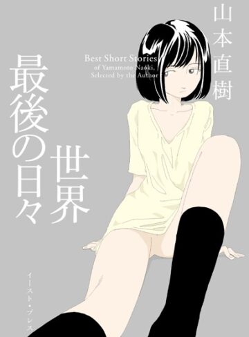 【無料で読める】世界最後の日々｜山本直樹
