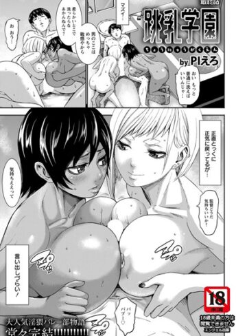 【無料で読める】跳乳学園【単話】（単話）｜PIえろ