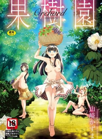 【無料で読める】果樹園｜山崎かずま