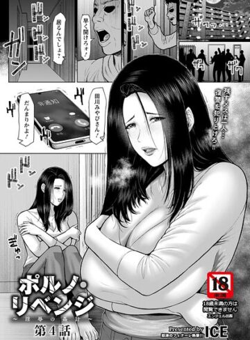 【無料で読める】ポルノ・リベンジ 〜淫辱の姦計〜 【単話】（単話）｜ICE