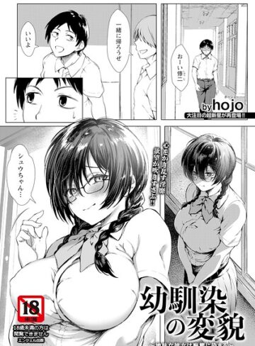【無料で読める】幼馴染の変貌 〜地味な彼女は痴態に染まる〜 【単話】（単話）｜hojo
