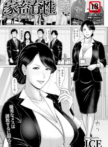 【無料で読める】家畜育性 〜エリート妻の非業〜 【単話】（単話）｜ICE