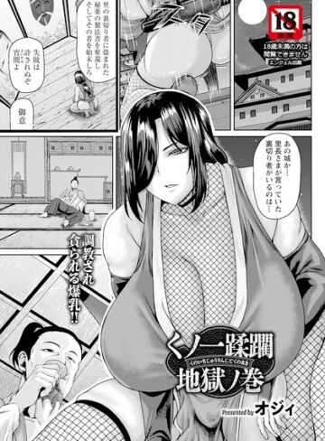 【無料で読める】くノ一蹂躙地獄ノ巻 【単話】（単話）｜オジィ
