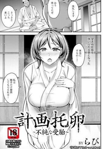 【無料で読める】計画托卵 〜不純な受胎〜 【単話】（単話）｜らび