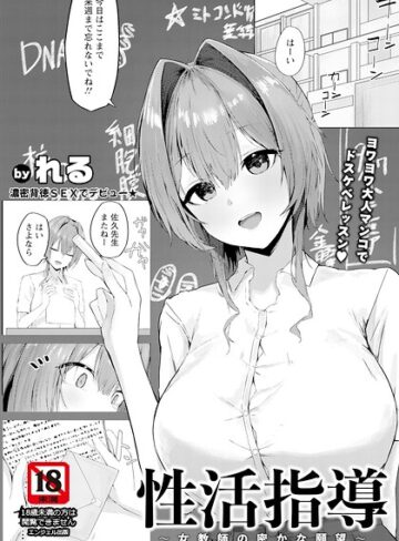 【無料で読める】性活指導 〜女教師の密かな願望〜 【単話】（単話）｜れる