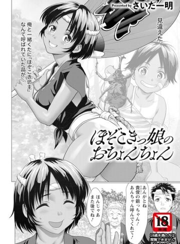 【無料で読める】ほぞこきっ娘のおちょんちょん 【単話】（単話）｜さいだ一明