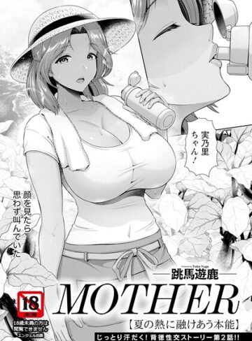 【無料で読める】MOTHER 〜家政婦の秘密を見た夜〜 【単話】（単話）｜跳馬遊鹿