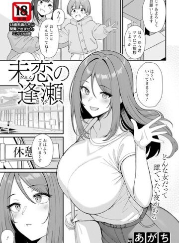 【無料で読める】未恋の逢瀬 【単話】（単話）｜あがち