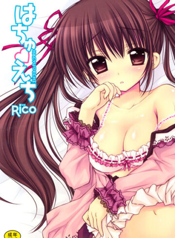 【無料で読める】はちゅえち｜Rico