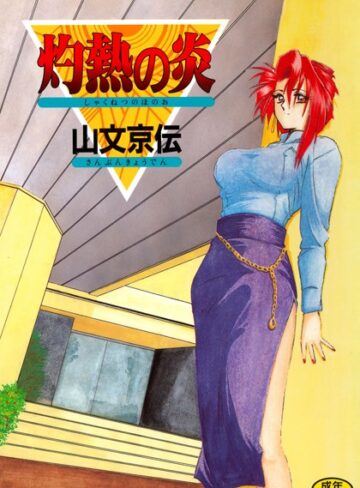 【無料で読める】灼熱の炎｜山文京伝