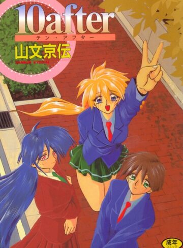 【無料で読める】10after｜山文京伝