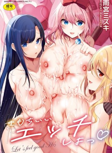 【無料で読める】きもちいいエッチしよっ｜雨宮ミズキ