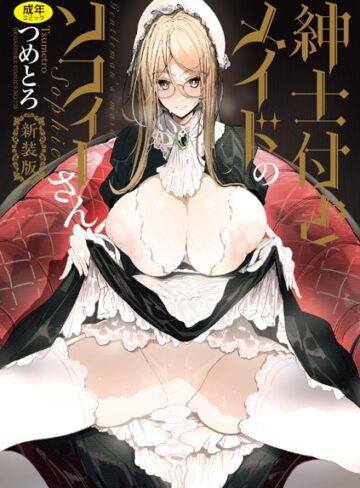 【無料で読める】紳士付きメイドのソフィーさん 新装版｜つめとろ