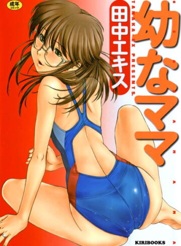 【無料で読める】幼なママ｜田中エキス