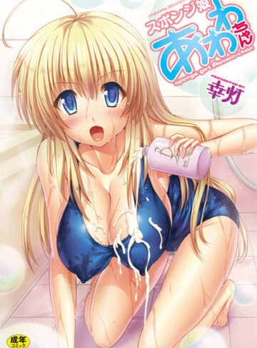 【無料で読める】スポンジ娘あわわちゃん｜幸灯