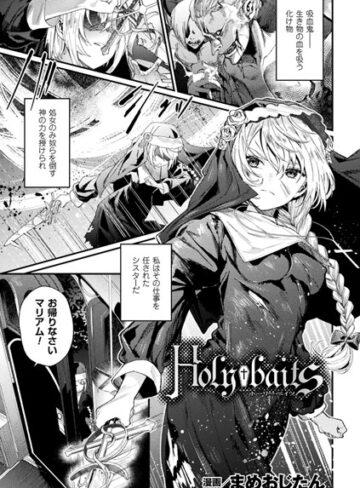 【無料で読める】Holy†baits（単話）｜まめおじたん