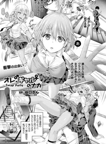 【無料で読める】オレ、ギャルのナカーSwap Partyー（単話）｜谷口さん
