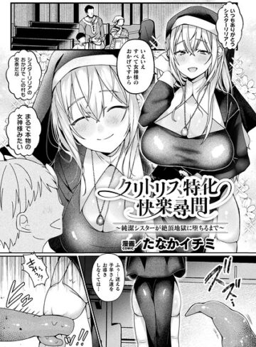 【無料で読める】クリトリス特化快楽尋問〜純潔シスターが絶頂地獄に堕ちるまで〜（単話）｜たなかイチミ