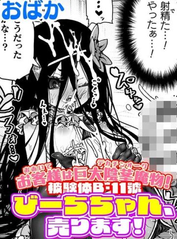 【無料で読める】お客様は巨大陰茎魔物！被験体B-11號 びーちちゃん、売ります！【単話】（単話）｜おばか