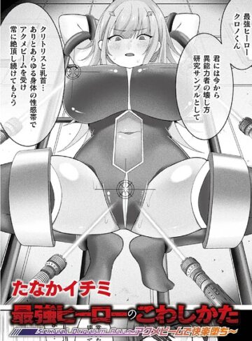 【無料で読める】最強ヒーローのこわしかた 〜アクメビームで快楽堕ち〜（単話）｜たなかイチミ