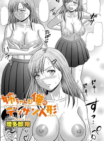 【無料で読める】姉ちゃんは俺のデッサン人形（単話）｜増多部翔