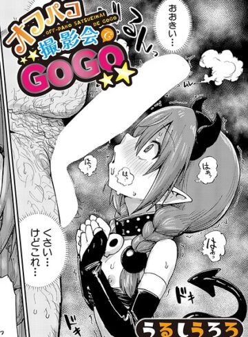 【無料で読める】オフパコ撮影会でGOGO（単話）｜うるしうろろ