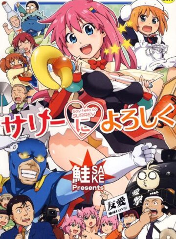 【無料で読める】サリーによろしく｜鮭