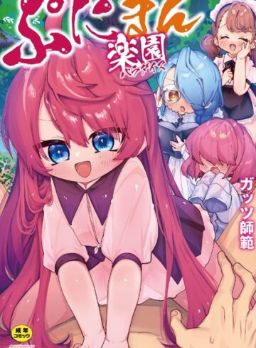 【無料で読める】ぷにまん楽園｜ガッツ師範