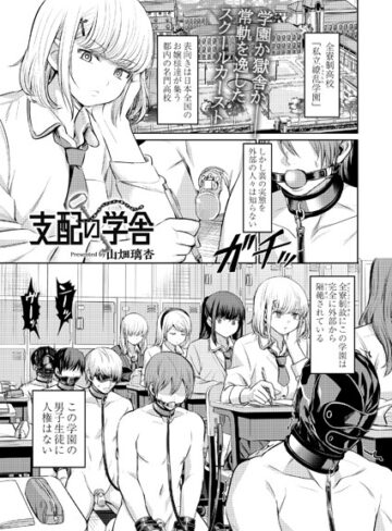【無料で読める】支配の学舎（単話）｜山畑璃杏