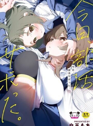 【無料で読める】今日、部活サボった。｜白玉もち