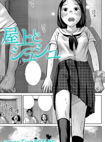 【無料で読める】屋上とシュシュ（単話）｜てぃーろんたろん