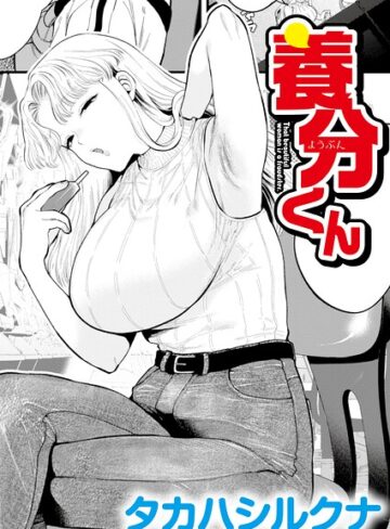 【無料で読める】養分くん（単話）｜タカハシルクナ