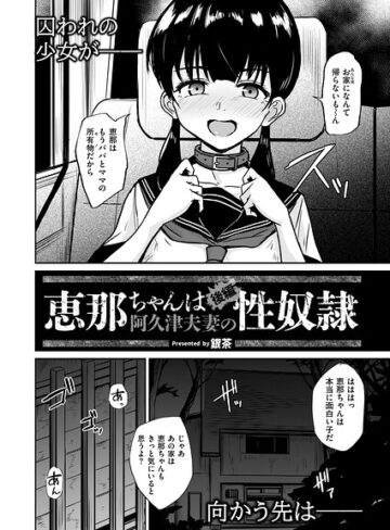 【無料で読める】恵那ちゃんは阿久津夫妻の性奴●（単話）｜銀茶