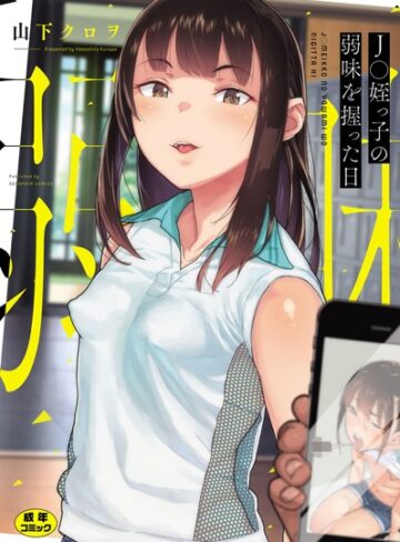 【無料で読める】○○姪っ子の弱味を握った日｜山下クロヲ