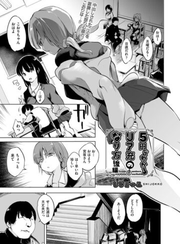 【無料で読める】5円でわかるリア充のなり方（単話）｜しじょっこ
