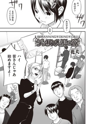 【無料で読める】デッサン人形の夜（単話）｜花犬