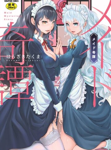 【無料で読める】メイド奇譚｜はらざきたくま