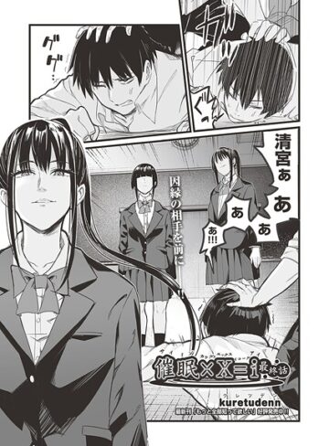 【無料で読める】催●×X=i（サイミンカケルエックスイコールアイ）（単話）｜kuretudenn
