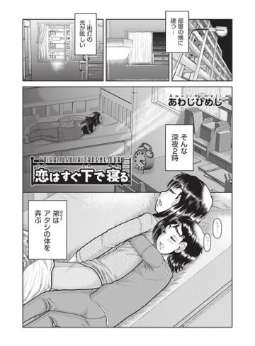 【無料で読める】恋はすぐ下で寝る（単話）｜あわじひめじ