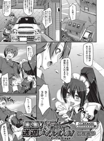 【無料で読める】最速！！送迎メイドバトル！（単話）｜荒岸来歩