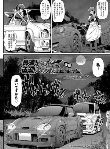 【無料で読める】最速！送迎メイドバトル！〜2nd Stage！！〜（単話）｜荒岸来歩
