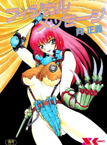 【無料で読める】フィジカルメッセージ｜向正義