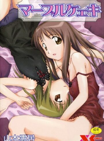 【無料で読める】マーブルケェキ｜山本雲居